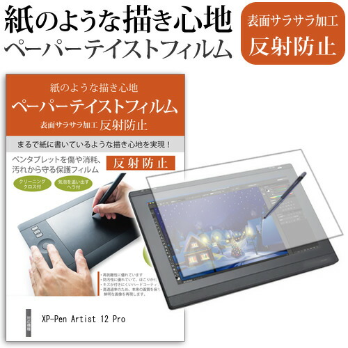 XP-Pen Artist 12 Pro [11.6インチ] 機種用 ペーパーテイスト 指紋防止 反射防止 ノングレア 液晶保護フィルム ペンタブレット用フィルム メール便送料無料