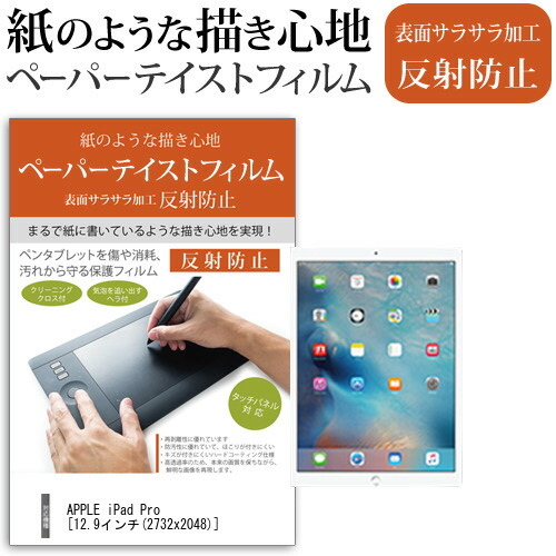 APPLE iPad Pro [12.9インチ] 機種で使える ペーパーテイスト 指紋防止 反射防止 ノングレア 液晶保護フィルム ペンタブレット用フィルム メール便送料無料