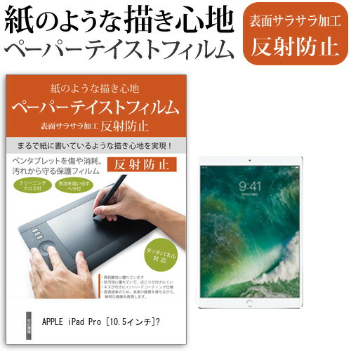 APPLE iPad Pro [10.5インチ] 機種で使える ペーパーテイスト 指紋防止 反射防止 ノングレア 液晶保護フィルム ペンタブレット用フィルム メール便送料無料