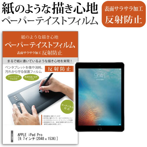 APPLE iPad Pro [9.7インチ] 機種で使える ペーパーテイスト 指紋防止 反射防止 ノングレア 液晶保護フィルム ペンタブレット用フィルム メール便送料無料