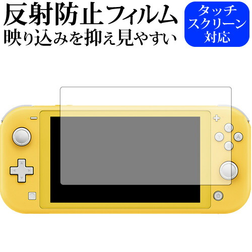 Nintendo Switch Lite 専用 反射防止 ノングレア 液晶保護フィルム メール便送料無料