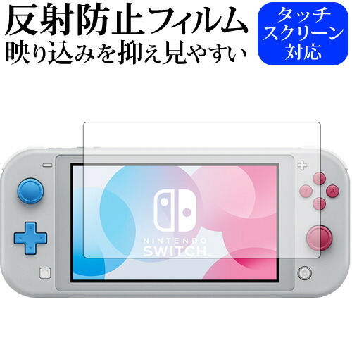 Nintendo Switch Lite ザシアン・ザマゼンタ 専用 反射防止 ノングレア 液晶保護フィルム メール便送料無料