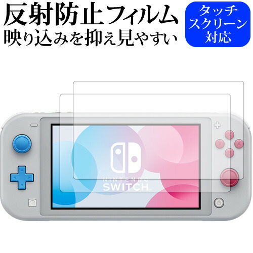 Nintendo Switch Lite ザシアン・ザマゼンタ 2枚組 専用 反射防止 ノングレア 液晶保護フィルム メール便送料無料