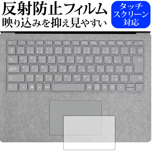 Surface Laptop (13.5") (タッチパッド用) / Microsoft専用 反射防止 ノングレア 保護フィルム メール便送料無料