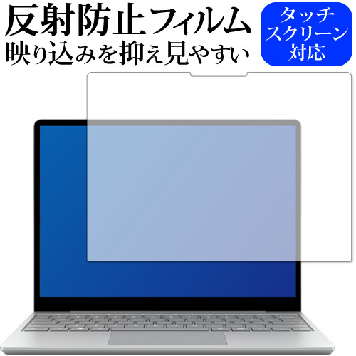 Surface laptop go / Microsoft 専用 反射防止 ノングレア 保護フィルム メール便送料無料
