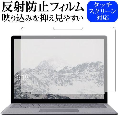 Surface Laptop (13.5") (液晶用) / Microsoft専用 反射防止 ノングレア 液晶保護フィルム メール便送料無料