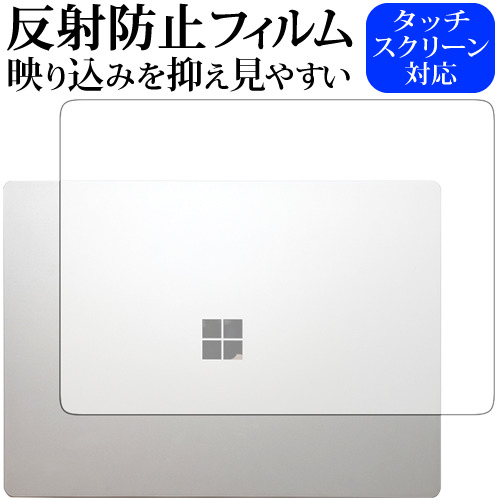 Surface Laptop (13.5") (天面用) / Microsoft専用 反射防止 ノングレア 液晶保護フィルム メール便送料無料
