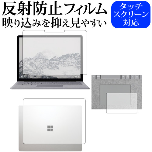 Surface Laptop (13.5") 3点セット / Microsoft専用 反射防止 ノングレア 液晶保護フィルム メール便送料無料