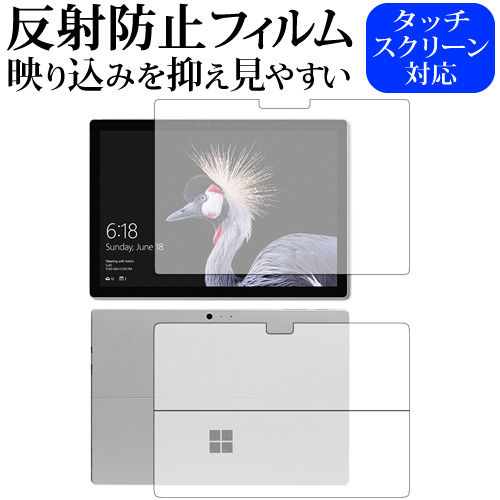 Surface Pro (2017年版) (両面セット) / Microsoft専用 反射防止 ノングレア 液晶保護フィルム メール便送料無料