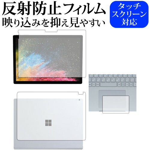 Surface Book 2 (15インチ版) (3点セット:液晶、タッチパッド、天面) / Microsoft専用 反射防止 ノングレア 液晶保護フィルム メール便送料無料