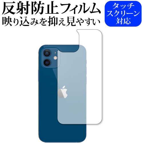 Apple iPhone12 背面 専用 反射防止 ノングレア 保護フィルム メール便送料無料