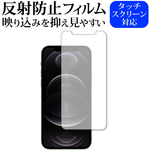 Apple iPhone12 pro 専用 反射防止 ノングレア 保護フィルム メール便送料無料