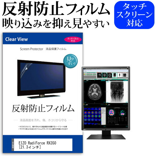 メディアカバーマーケット / EIZO RadiForce RX350 [21.3インチ] 反射防止 ノングレア 液晶保護フィルム 保護 ...