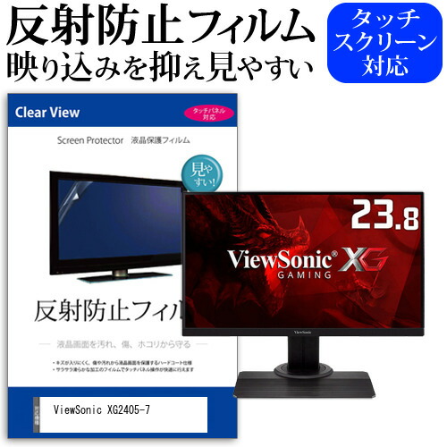 ViewSonic XG2405-7 [23.8インチ] 機種で使える 反射防止 ノングレア 液晶保護フィルム 保護フィルム メール便送料無料