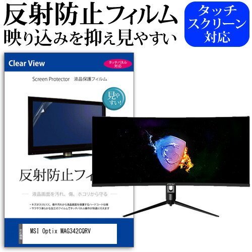 MSI 互換 フィルム Optix MAG342CQRV [34インチ] 機種で使える 反射防止 ノングレア 液晶保護フィルム 保護フィルム メール便送料無料