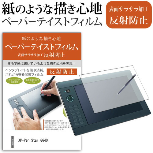 XP-Pen Star G640 機種用 ぴったり専用サイズ 指紋防止 反射防止 ノングレア 液晶保護フィルム ペンタブレット用フィルム メール便送料無料