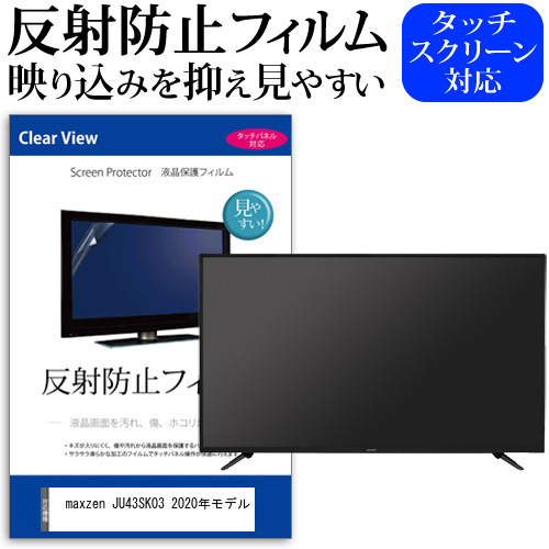 maxzen JU43SK03 2020年モデル [43インチ] 機種で使える 反射防止 ノングレア 液晶保護フィルム 液晶TV 保護フィルム メール便送料無料