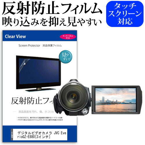 デジタルビデオカメラ JVC Everio GZ-E880 [3インチ] 機種で使える 反射防止 ノングレア 液晶保護フィルム 保護フィルム メール便送料無料