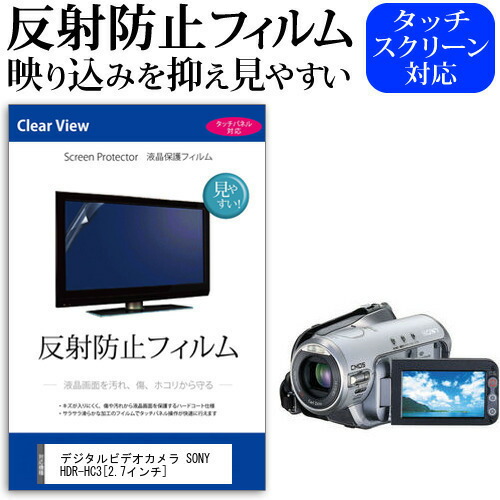 デジタルビデオカメラ SONY HDR-HC3 [2.7インチ] 機種で使える 反射防止 ノングレア 液晶保護フィルム 保護フィルム メール便送料無料