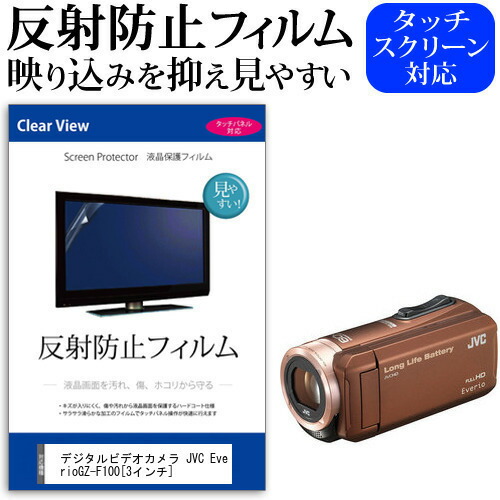 デジタルビデオカメラ JVC Everio GZ-F100 [3インチ] 機種で使える 反射防止 ノングレア 液晶保護フィルム 保護フィルム メール便送料無料