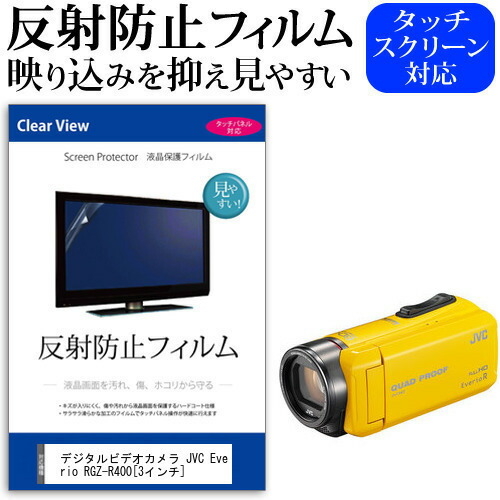 デジタルビデオカメラ JVC Everio R GZ-R400 [3インチ] 機種で使える 反射防止 ノングレア 液晶保護フィルム 保護フィルム メール便送料無料