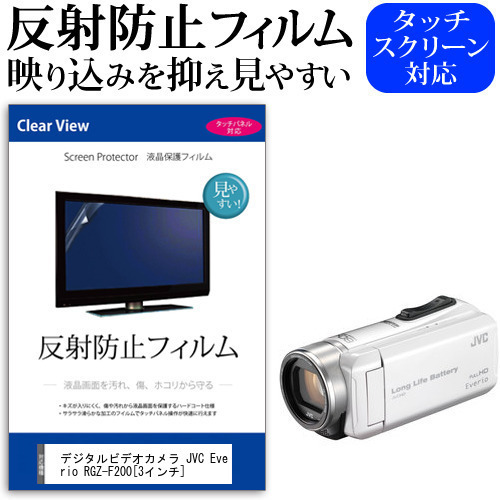 デジタルビデオカメラ JVC Everio R GZ-F200 [3インチ] 機種で使える 反射防止 ノングレア 液晶保護フィルム 保護フィルム メール便送料無料