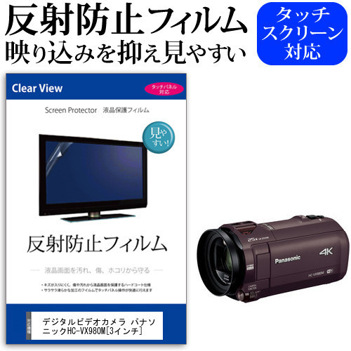 デジタルビデオカメラ パナソニック HC-VX980M [3インチ] 機種で使える 反射防止 ノングレア 液晶保護フィルム 保護フィルム メール便送料無料