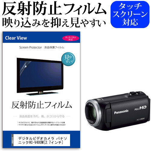 デジタルビデオカメラ パナソニック HC-V480M [2.7インチ] 機種で使える 反射防止 ノングレア 液晶保護フィルム 保護フィルム メール便送料無料