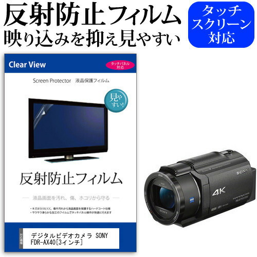 デジタルビデオカメラ SONY FDR-AX40 [3インチ] 機種で使える 反射防止 ノングレア 液晶保護フィルム 保護フィルム メール便送料無料