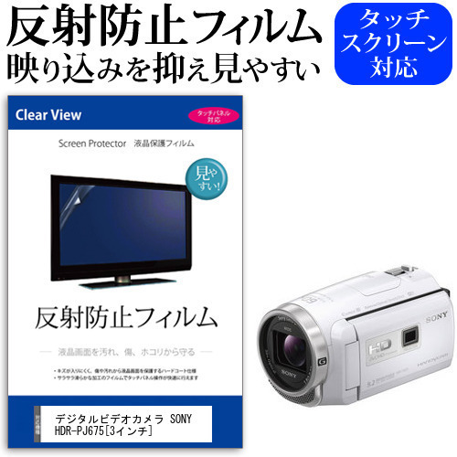 デジタルビデオカメラ SONY HDR-PJ675 [3インチ] 機種で使える 反射防止 ノングレア 液晶保護フィルム 保護フィルム メール便送料無料
