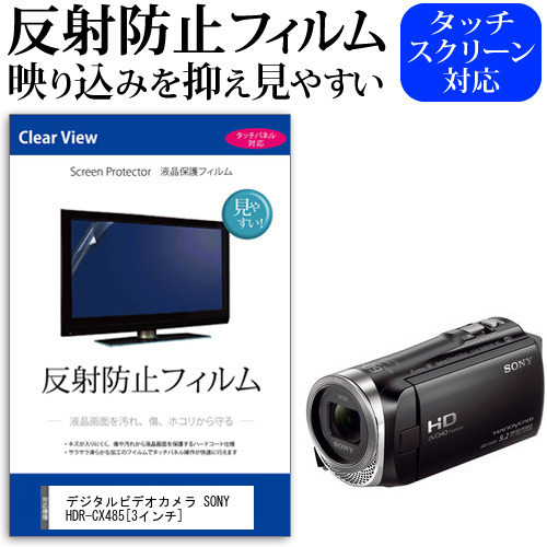 デジタルビデオカメラ SONY HDR-CX485 [3インチ] 機種で使える 反射防止 ノングレア 液晶保護フィルム 保護フィルム メール便送料無料
