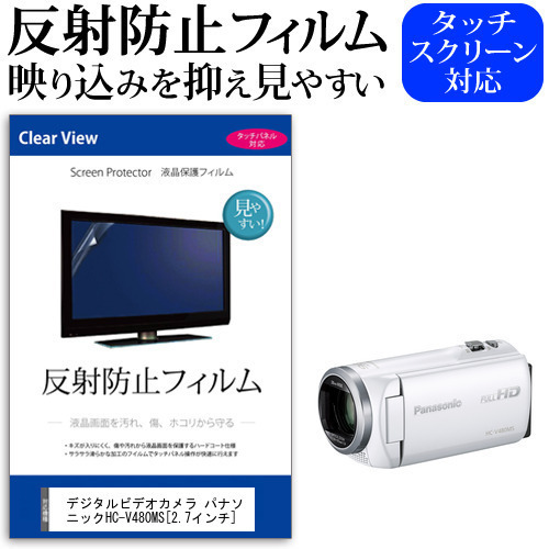 デジタルビデオカメラ パナソニック HC-V480MS [2.7インチ] 機種で使える 反射防止 ノングレア 液晶保護フィルム 保護フィルム メール便送料無料