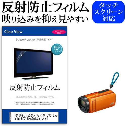 デジタルビデオカメラ JVC Everio R GZ-RX670 [3インチ] 機種で使える 反射防止 ノングレア 液晶保護フィルム 保護フィルム メール便送料無料
