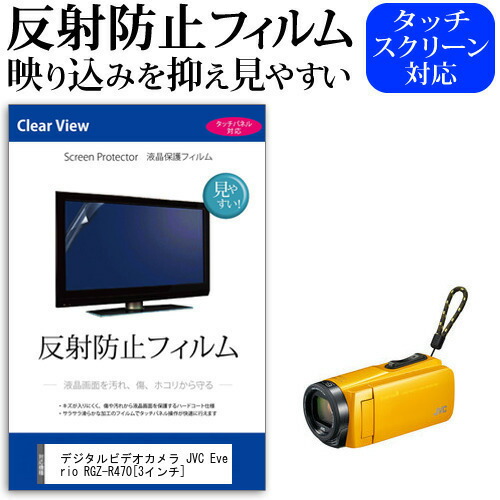 デジタルビデオカメラ JVC Everio R GZ-R470 [3インチ] 機種で使える 反射防止 ノングレア 液晶保護フィルム 保護フィルム メール便送料無料
