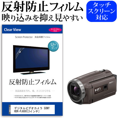 デジタルビデオカメラ SONY HDR-PJ680 [3インチ] 機種で使える 反射防止 ノングレア 液晶保護フィルム 保護フィルム メール便送料無料