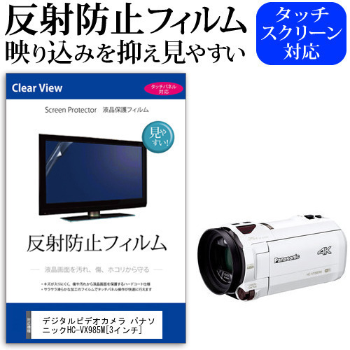 デジタルビデオカメラ パナソニック HC-VX985M [3インチ] 機種で使える 反射防止 ノングレア 液晶保護フィルム 保護フィルム メール便送料無料