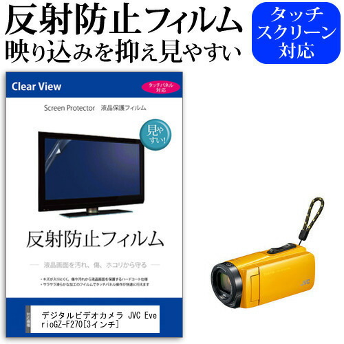 デジタルビデオカメラ JVC Everio GZ-F270 [3インチ] 機種で使える 反射防止 ノングレア 液晶保護フィルム 保護フィルム メール便送料無料