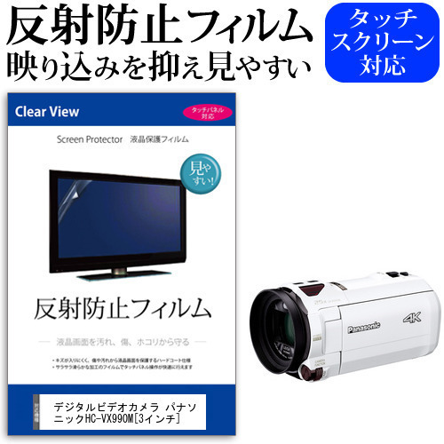 デジタルビデオカメラ パナソニック HC-VX990M [3インチ] 機種で使える 反射防止 ノングレア 液晶保護フィルム 保護フィルム メール便送料無料