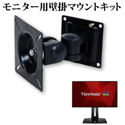 ViewSonic VP2458 [23.8インチ] 機種で使える VESA規格 液晶モニター 壁掛け マウントキット メール便送料無料