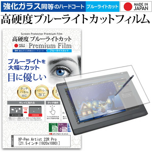 XP-Pen Artist 22R Pro 21.5インチ 機種用 ペンタブレット液晶保護 フィルム 硬度 9H 光沢 ブルーライトカット クリア 日本製