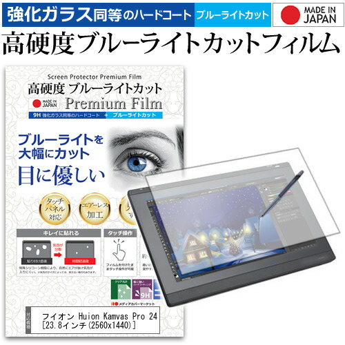 Huion Kamvas Pro 24 23.8インチ 機種用 ペンタブレット液晶保護 フィルム 硬度 9H 光沢 ブルーライトカット クリア 日本製