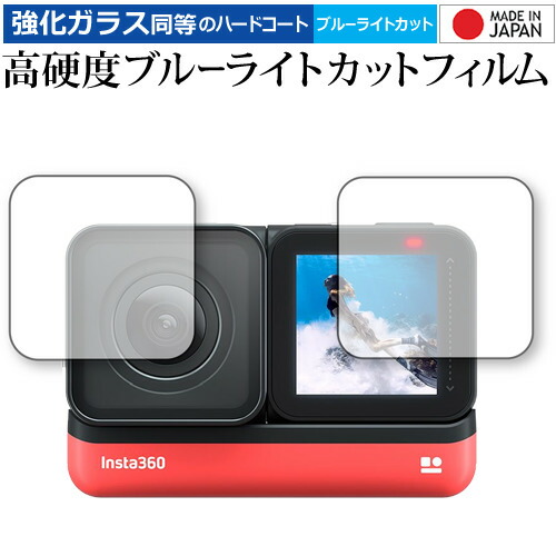 insta360 ONE R Twin Edition (4K広角モジュールレンズ + コアディスプレイ フィルムセット) 専用 強化ガラス と 同等の 高硬度9H ブルーライトカット クリア光沢 液晶保護フィルム メール便送料無料