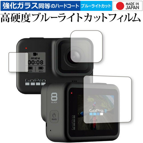 GoPro HERO8 Black 対応 メイン・サブ用セット 専用 強化 ガラスフィルム と 同等の 高硬度9H ブルーライトカット クリア光沢 液晶保護フィルム メール便送料無料