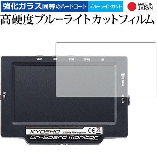 KYOSHO オンボードモニター 82724 専用 強化 ガラスフィルム と 同等の 高硬度9H ブルーライトカット クリア光沢 液晶保護フィルム メール便送料無料