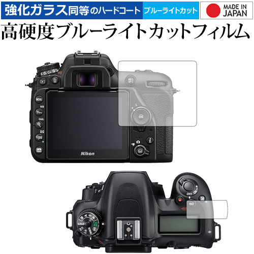 Nikon D7500 専用 強化 ガラスフィルム と 同等の 高硬度9H ブルーライトカット クリア光沢 液晶保護フィルム メール便送料無料