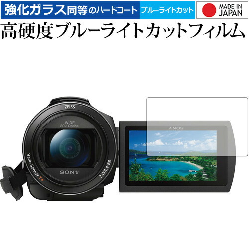 SONY デジタルビデオカメラ ハンディカム FDR-AX60 FDR-AX45 FDR-AX55 FDR-AX40 専用 強化 ガラスフィルム と 同等の 高硬度9H ブルーライトカット クリア光沢 液晶保護フィルム メール便送料無料
