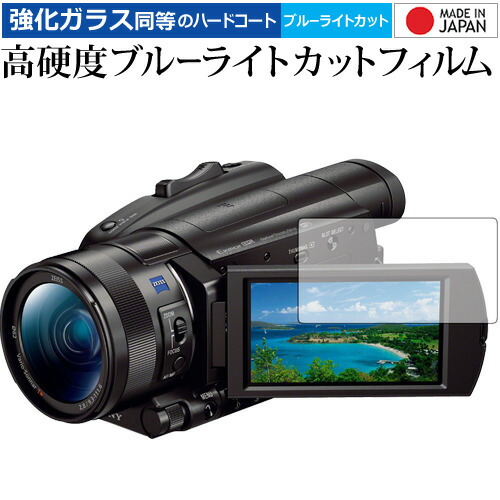 SONY デジタルビデオカメラ ハンディカム FDR-AX700 FDR-AX100 専用 強化 ガラスフィルム と 同等の 高硬度9H ブルーライトカット クリア光沢 液晶保護フィルム メール便送料無料