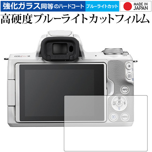 Canon EOS Kiss M 専用 強化 ガラスフィルム と 同等の 高硬度9H ブルーライトカット クリア光沢 液晶保護フィルム メール便送料無料