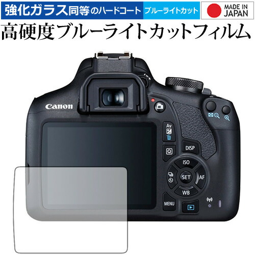 Canon EOS Kiss X90 / X80 / X70 専用 強化 ガラスフィルム と 同等の 高硬度9H ブルーライトカット クリア光沢 液晶保護フィルム メール便送料無料