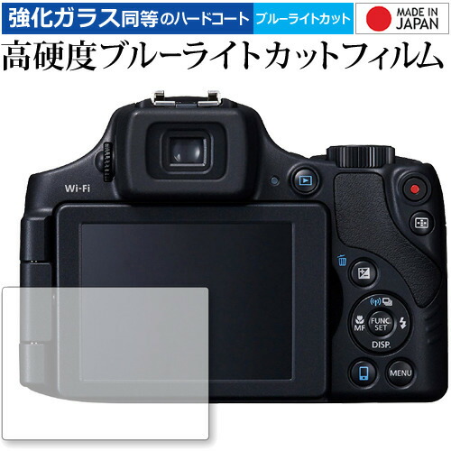 Canon PowerShot SX60 HS 専用 強化 ガラスフィルム と 同等の 高硬度9H ブルーライトカット クリア光沢 液晶保護フィルム メール便送料無料